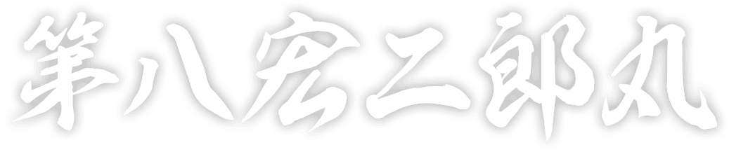 第八宏二郎丸